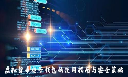   
虚拟货币电子钱包的使用指南与安全策略