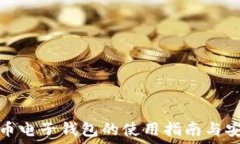   虚拟货币电子钱包的使用
