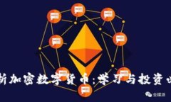 全面解析加密数字货币：