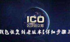 如何将TP钱包恢复到老版本