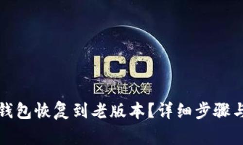 如何将TP钱包恢复到老版本？详细步骤与注意事项