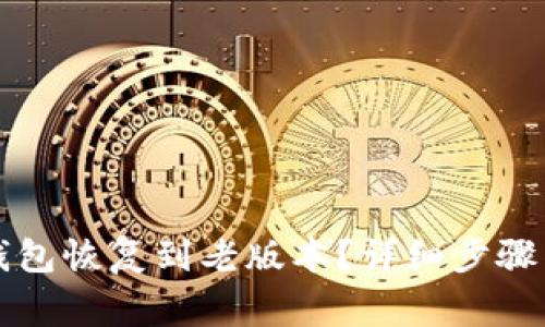 如何将TP钱包恢复到老版本？详细步骤与注意事项