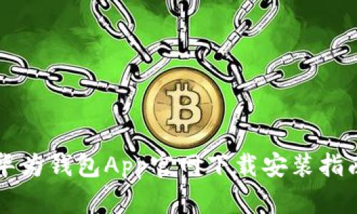 华为钱包App官网下载安装指南