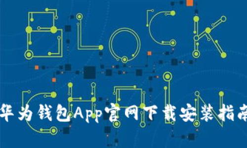 华为钱包App官网下载安装指南