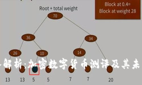 : 深入解析：加密数字货币测评及其未来展望