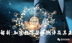 : 深入解析：加密数字货币