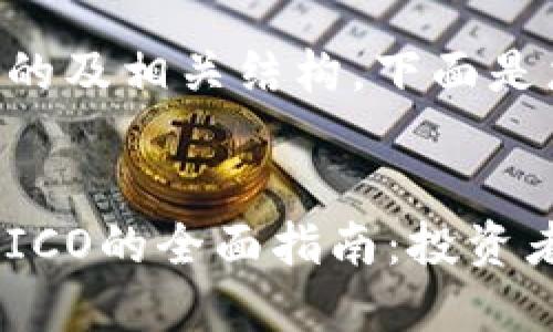 为了创建一个的及相关结构，下面是您所需的内容。


美国加密货币ICO的全面指南：投资者该如何选择？