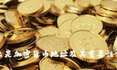 什么是加密货币地址及其