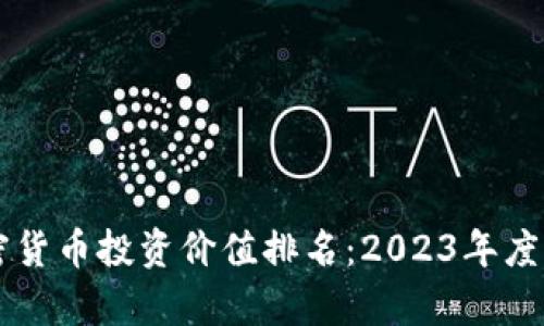 中国加密货币投资价值排名：2023年度全面分析