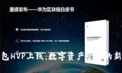 TP钱包HVP上线：数字资产管
