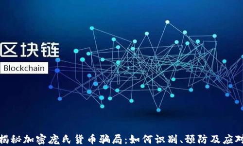 
揭秘加密庞氏货币骗局：如何识别、预防及应对