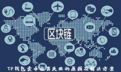TP钱包卖币交易失败的原因
