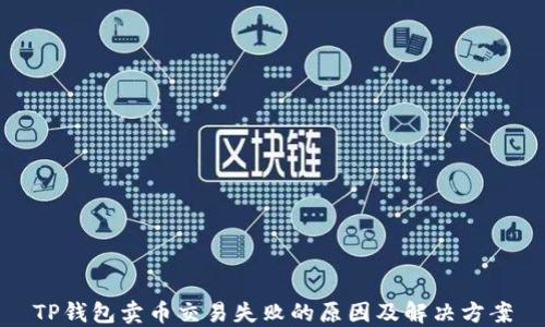 
TP钱包卖币交易失败的原因及解决方案