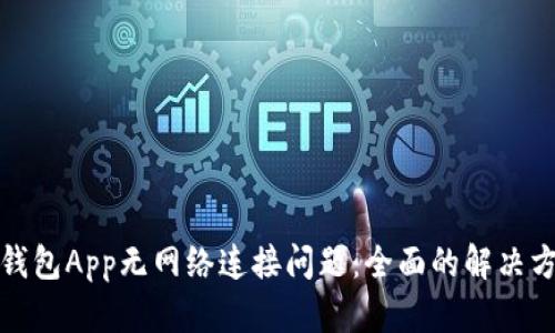 如何修复钱包App无网络连接问题：全面的解决方案和技巧