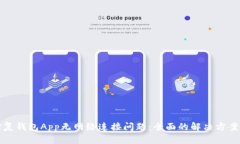 如何修复钱包App无网络连