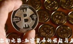 华尔街之狼：加密货币的
