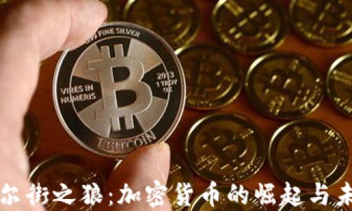 
华尔街之狼：加密货币的崛起与未来