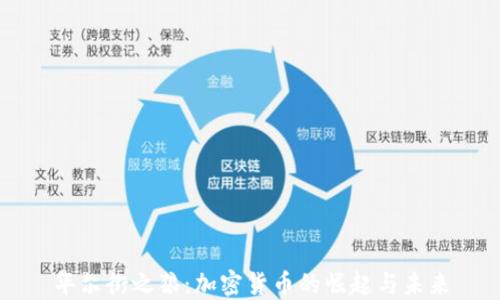 
华尔街之狼：加密货币的崛起与未来