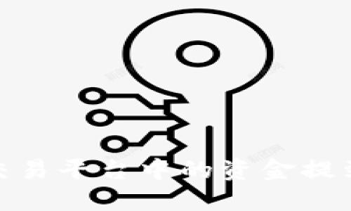 : 如何将数字货币交易平台中的资金提到TP钱包的详细指南