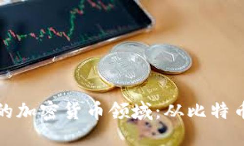你必须知道的加密货币领域：从比特币到未来趋势