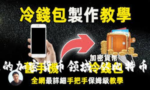 你必须知道的加密货币领域：从比特币到未来趋势