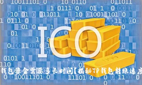 提取TP钱包资金需要多长时间？揭秘TP钱包转账速度的真相