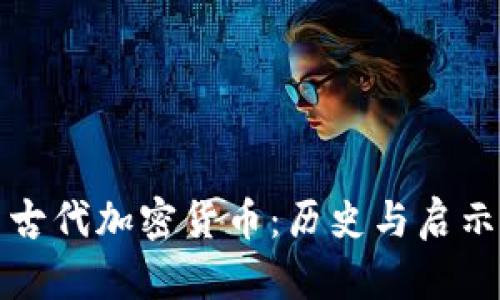 古代加密货币：历史与启示