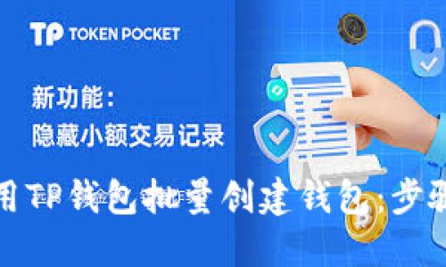 如何使用TP钱包批量创建钱包：步骤与技巧
