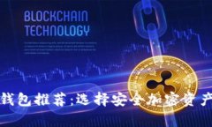 最安全的区块链钱包推荐