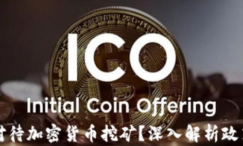 
国资委如何对待加密货币挖矿？深入解析政策与市场趋势