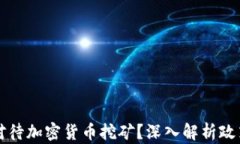 国资委如何对待加密货币