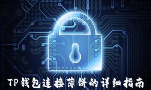 
TP钱包连接薄饼的详细指南