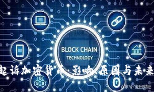 SEC起诉加密货币：影响、原因与未来展望