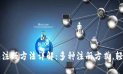 TP钱包注册方法详解：多种
