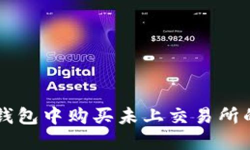 如何在TP钱包中购买未上交易所的加密货币