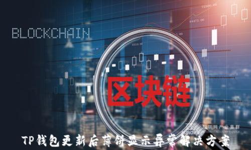 
TP钱包更新后薄饼显示异常解决方案