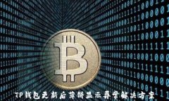 TP钱包更新后薄饼显示异常