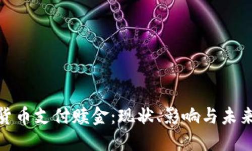 加密货币支付赎金：现状、影响与未来趋势