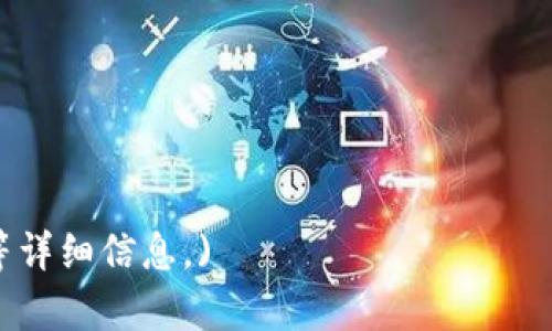    Pig币TP钱包使用指南：安全、便捷、高效的数字货币管理  / 

 guanjianci  Pig币, TP钱包, 数字货币管理, 加密货币安全  /guanjianci 

### 内容主体大纲

1. **引言**
   - 数字货币的兴起
   - Pig币的基本概念
   - TP钱包的功能和重要性

2. **Pig币概述**
   - Pig币的背景
   - Pig币的应用场景
   - Pig币的市场表现

3. **TP钱包介绍**
   - TP钱包的基本功能
   - TP钱包的安全性分析
   - TP钱包的用户体验评价

4. **如何下载和安装TP钱包**
   - TP钱包的官方渠道介绍
   - 下载步骤详解
   - 安装过程注意事项

5. **使用TP钱包管理Pig币**
   - 创建和恢复钱包
   - 导入和导出Pig币
   - 交易Pig币的步骤

6. **增强TP钱包安全性的技巧**
   - 启用双重认证
   - 定期更换密码
   - 防范网络钓鱼攻击的措施

7. **处理常见问题**
   - TP钱包无法正常启动
   - Pig币转账失败的原因
   - 钱包数据丢失的解决方法

8. **总结与建议**
   - 对Pig币与TP钱包的总结
   - 未来的数字货币趋势
   - 用户在使用过程中的注意事项

### 详细内容

#### 1. 引言

在过去十年内，数字货币的诞生及其应用迅速改变了我们对传统货币的理解。作为一种新兴的财务工具，Pig币因其独特的价值和应用场景而逐渐受到关注。同时，随着数字货币交易的普及，数字钱包的选用也成为了关键的一环，在众多钱包中，TP钱包凭借其安全性和便捷性受到广大用户的青睐。

本文将重点介绍Pig币及TP钱包的使用指南，帮助用户安全、便捷地管理Pig币。

#### 2. Pig币概述

##### Pig币的背景

Pig币是在区块链技术支持下诞生的一种数字货币，其设计初衷是为用户提供一种安全、快捷且低成本的交易方式。Pig币拥有去中心化的特点，允许用户在没有中介机构的介入下进行交易，从而节省交易成本。

##### Pig币的应用场景

Pig币的应用场景广泛，包括在线购物、投资、游戏等多个领域。用户可以通过Pig币进行日常消费，或者将其作为投资工具，获得潜在的收益。

##### Pig币的市场表现

近年来，随着区块链技术的发展，Pig币的市场表现也逐步提升。投资者对其未来发展充满信心，导致总市值不断增长，成为了数字货币市场的重要一员。

#### 3. TP钱包介绍

##### TP钱包的基本功能

TP钱包是一款功能齐全的数字货币钱包，支持多种主流数字货币的存储与管理，包括Pig币。它不仅提供了安全的资产管理功能，还支持迅速的资产转移和交易功能。

##### TP钱包的安全性分析

在数字货币交易中，钱包的安全性至关重要。TP钱包采用多重安全措施，如加密技术和用户身份验证，以保护用户资产不受盗窃和损失。

##### TP钱包的用户体验评价

用户体验是决定数字钱包使用率的重要因素。TP钱包界面简洁，操作流畅，受到用户的普遍好评。用户在使用过程中，可以轻松找到所需功能，减少学习成本。

#### 4. 如何下载和安装TP钱包

##### TP钱包的官方渠道介绍

为了确保下载的安全性，用户应通过TP钱包的官方网站或者官方应用市场进行下载。避免从非正规渠道下载，以降低安全风险。

##### 下载步骤详解

下载TP钱包的步骤非常简单。用户需要访问TP钱包的官方网站，选择适合自己设备的版本，点击下载链接，等待下载完成。

##### 安装过程注意事项

安装TP钱包时，用户需认真阅读所有的使用协议，并在安装过程中选择适合自己的设置选项。安装完成后，用户应及时备份自己的钱包信息，以防数据丢失。

#### 5. 使用TP钱包管理Pig币

##### 创建和恢复钱包

在TP钱包中，用户可以非常便捷地创建新钱包。创建后，系统会生成一组助记词，用于后续的恢复操作。用户需妥善保存这组助记词。

##### 导入和导出Pig币

用户可以通过TP钱包的功能将Pig币从其他钱包导入，或将其导出到其他钱包。操作界面友好，使得这一过程简单明了。通过二维码或地址可以便捷地进行转账。

##### 交易Pig币的步骤

在TP钱包中进行Pig币交易时，用户需输入对方的地址和转账金额，确认无误后即可发起交易。用户可在交易记录中跟踪自己的每一笔交易。

#### 6. 增强TP钱包安全性的技巧

##### 启用双重认证

为保障账户安全，建议用户启用双重认证功能。这样即便密码被盗取，黑客也无法轻易访问用户的钱包。

##### 定期更换密码

用户应定期更换TP钱包的密码，以及其他安全信息。这可以有效避免因信息泄露而导致的资产损失。

##### 防范网络钓鱼攻击的措施

网络钓鱼攻击常常导致用户财产损失，因此用户需保持警惕，不随意点击陌生链接，确保使用官方渠道进行交易。

#### 7. 处理常见问题

##### TP钱包无法正常启动

若TP钱包无法正常启动，用户应检查网络连接，或尝试重启应用程序。如果问题依旧存在，建议联系TP钱包的客服。

##### Pig币转账失败的原因

转账失败通常与网络问题、地址错误、余额不足等因素有关。用户需要认真校对转账信息，如有必要可适当增加交易费用，以提高确认速度。

##### 钱包数据丢失的解决方法

如果用户不小心丢失了钱包数据，可以通过提前备份的助记词进行恢复。务必妥善保管助记词，以确保资产安全。

#### 8. 总结与建议

通过以上内容的介绍，我们对Pig币及TP钱包有了更全面的认识。数字货币的未来充满机遇和挑战，用户在使用过程中应增强安全意识，合理管理资产。在选择钱包时，功能丰富、安全性高的TP钱包无疑是一个良好的选择。

---

### 相关问题探讨

1. **什么是Pig币，为什么它会受到关注？**
2. **TP钱包与其他数字钱包相比有什么优势？**
3. **如何选择适合的数字货币钱包？**
4. **数字货币的未来趋势是什么？**
5. **在使用数字钱包时，用户应该注意哪些安全问题？**
6. **如何处理数字钱包中的资产风险？** 

(其他问题的详细解答可根据上述问题探讨形式逐一展开，每个问题约800字，内容可扩展至完整的用户需求分析或最新趋势调查等详细信息。)