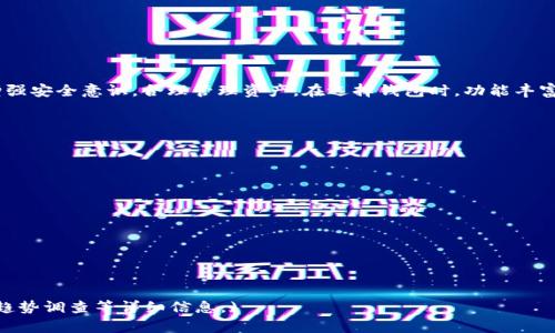    Pig币TP钱包使用指南：安全、便捷、高效的数字货币管理  / 

 guanjianci  Pig币, TP钱包, 数字货币管理, 加密货币安全  /guanjianci 

### 内容主体大纲

1. **引言**
   - 数字货币的兴起
   - Pig币的基本概念
   - TP钱包的功能和重要性

2. **Pig币概述**
   - Pig币的背景
   - Pig币的应用场景
   - Pig币的市场表现

3. **TP钱包介绍**
   - TP钱包的基本功能
   - TP钱包的安全性分析
   - TP钱包的用户体验评价

4. **如何下载和安装TP钱包**
   - TP钱包的官方渠道介绍
   - 下载步骤详解
   - 安装过程注意事项

5. **使用TP钱包管理Pig币**
   - 创建和恢复钱包
   - 导入和导出Pig币
   - 交易Pig币的步骤

6. **增强TP钱包安全性的技巧**
   - 启用双重认证
   - 定期更换密码
   - 防范网络钓鱼攻击的措施

7. **处理常见问题**
   - TP钱包无法正常启动
   - Pig币转账失败的原因
   - 钱包数据丢失的解决方法

8. **总结与建议**
   - 对Pig币与TP钱包的总结
   - 未来的数字货币趋势
   - 用户在使用过程中的注意事项

### 详细内容

#### 1. 引言

在过去十年内，数字货币的诞生及其应用迅速改变了我们对传统货币的理解。作为一种新兴的财务工具，Pig币因其独特的价值和应用场景而逐渐受到关注。同时，随着数字货币交易的普及，数字钱包的选用也成为了关键的一环，在众多钱包中，TP钱包凭借其安全性和便捷性受到广大用户的青睐。

本文将重点介绍Pig币及TP钱包的使用指南，帮助用户安全、便捷地管理Pig币。

#### 2. Pig币概述

##### Pig币的背景

Pig币是在区块链技术支持下诞生的一种数字货币，其设计初衷是为用户提供一种安全、快捷且低成本的交易方式。Pig币拥有去中心化的特点，允许用户在没有中介机构的介入下进行交易，从而节省交易成本。

##### Pig币的应用场景

Pig币的应用场景广泛，包括在线购物、投资、游戏等多个领域。用户可以通过Pig币进行日常消费，或者将其作为投资工具，获得潜在的收益。

##### Pig币的市场表现

近年来，随着区块链技术的发展，Pig币的市场表现也逐步提升。投资者对其未来发展充满信心，导致总市值不断增长，成为了数字货币市场的重要一员。

#### 3. TP钱包介绍

##### TP钱包的基本功能

TP钱包是一款功能齐全的数字货币钱包，支持多种主流数字货币的存储与管理，包括Pig币。它不仅提供了安全的资产管理功能，还支持迅速的资产转移和交易功能。

##### TP钱包的安全性分析

在数字货币交易中，钱包的安全性至关重要。TP钱包采用多重安全措施，如加密技术和用户身份验证，以保护用户资产不受盗窃和损失。

##### TP钱包的用户体验评价

用户体验是决定数字钱包使用率的重要因素。TP钱包界面简洁，操作流畅，受到用户的普遍好评。用户在使用过程中，可以轻松找到所需功能，减少学习成本。

#### 4. 如何下载和安装TP钱包

##### TP钱包的官方渠道介绍

为了确保下载的安全性，用户应通过TP钱包的官方网站或者官方应用市场进行下载。避免从非正规渠道下载，以降低安全风险。

##### 下载步骤详解

下载TP钱包的步骤非常简单。用户需要访问TP钱包的官方网站，选择适合自己设备的版本，点击下载链接，等待下载完成。

##### 安装过程注意事项

安装TP钱包时，用户需认真阅读所有的使用协议，并在安装过程中选择适合自己的设置选项。安装完成后，用户应及时备份自己的钱包信息，以防数据丢失。

#### 5. 使用TP钱包管理Pig币

##### 创建和恢复钱包

在TP钱包中，用户可以非常便捷地创建新钱包。创建后，系统会生成一组助记词，用于后续的恢复操作。用户需妥善保存这组助记词。

##### 导入和导出Pig币

用户可以通过TP钱包的功能将Pig币从其他钱包导入，或将其导出到其他钱包。操作界面友好，使得这一过程简单明了。通过二维码或地址可以便捷地进行转账。

##### 交易Pig币的步骤

在TP钱包中进行Pig币交易时，用户需输入对方的地址和转账金额，确认无误后即可发起交易。用户可在交易记录中跟踪自己的每一笔交易。

#### 6. 增强TP钱包安全性的技巧

##### 启用双重认证

为保障账户安全，建议用户启用双重认证功能。这样即便密码被盗取，黑客也无法轻易访问用户的钱包。

##### 定期更换密码

用户应定期更换TP钱包的密码，以及其他安全信息。这可以有效避免因信息泄露而导致的资产损失。

##### 防范网络钓鱼攻击的措施

网络钓鱼攻击常常导致用户财产损失，因此用户需保持警惕，不随意点击陌生链接，确保使用官方渠道进行交易。

#### 7. 处理常见问题

##### TP钱包无法正常启动

若TP钱包无法正常启动，用户应检查网络连接，或尝试重启应用程序。如果问题依旧存在，建议联系TP钱包的客服。

##### Pig币转账失败的原因

转账失败通常与网络问题、地址错误、余额不足等因素有关。用户需要认真校对转账信息，如有必要可适当增加交易费用，以提高确认速度。

##### 钱包数据丢失的解决方法

如果用户不小心丢失了钱包数据，可以通过提前备份的助记词进行恢复。务必妥善保管助记词，以确保资产安全。

#### 8. 总结与建议

通过以上内容的介绍，我们对Pig币及TP钱包有了更全面的认识。数字货币的未来充满机遇和挑战，用户在使用过程中应增强安全意识，合理管理资产。在选择钱包时，功能丰富、安全性高的TP钱包无疑是一个良好的选择。

---

### 相关问题探讨

1. **什么是Pig币，为什么它会受到关注？**
2. **TP钱包与其他数字钱包相比有什么优势？**
3. **如何选择适合的数字货币钱包？**
4. **数字货币的未来趋势是什么？**
5. **在使用数字钱包时，用户应该注意哪些安全问题？**
6. **如何处理数字钱包中的资产风险？** 

(其他问题的详细解答可根据上述问题探讨形式逐一展开，每个问题约800字，内容可扩展至完整的用户需求分析或最新趋势调查等详细信息。)