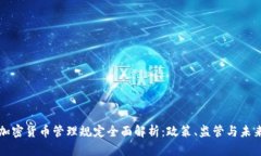 韩国加密货币管理规定全
