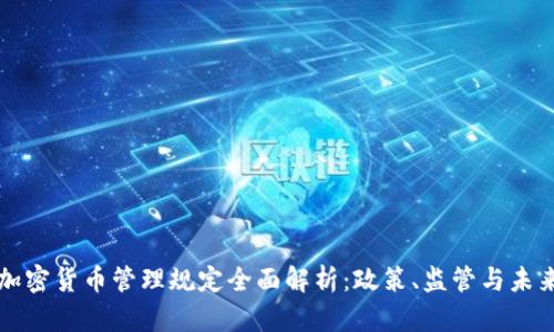 韩国加密货币管理规定全面解析：政策、监管与未来趋势
