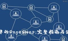 TP钱包中的Dogeswap：完整指