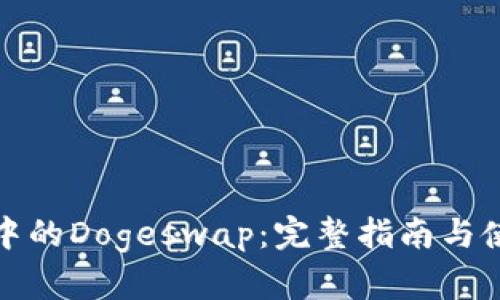 TP钱包中的Dogeswap：完整指南与使用技巧