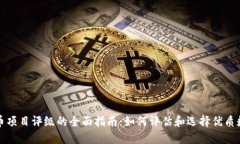 加密货币项目评级的全面