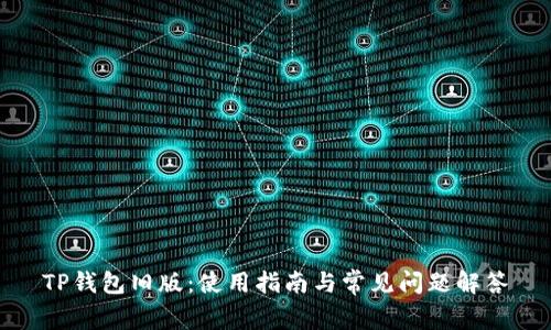 TP钱包旧版：使用指南与常见问题解答