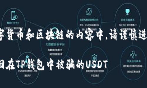 注: 在关于数字货币和区块链的内容中，请谨慎进行投资和交易。

: 如何有效追回在TP钱包中被骗的USDT