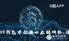 如何在TP钱包中切换以太坊