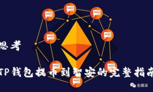 思考

TP钱包提币到智安的完整指南