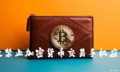 如何有效禁止加密货币交